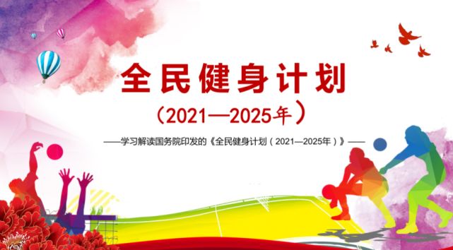 银河国际Galaxy体育积极响应，国务院印发的全民健身计划（2021—2025年）